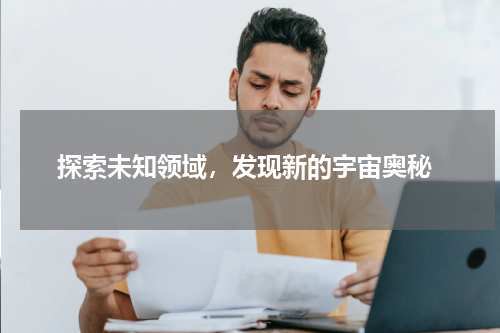  探索未知领域，发现新的宇宙奥秘