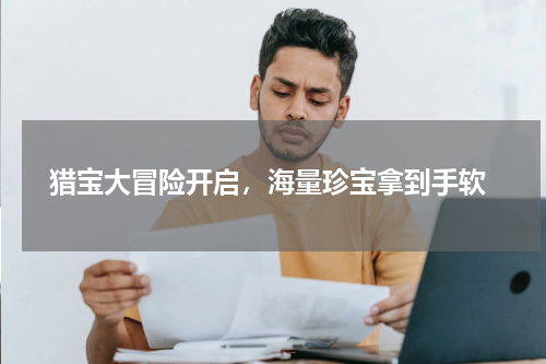  猎宝大冒险开启，海量珍宝拿到手软
