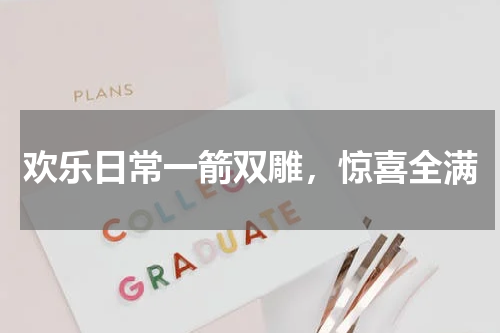 欢乐日常一箭双雕，惊喜全满
