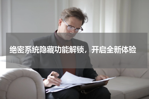  绝密系统隐藏功能解锁，开启全新体验