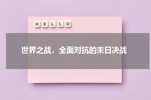  世界之战，全面对抗的末日决战