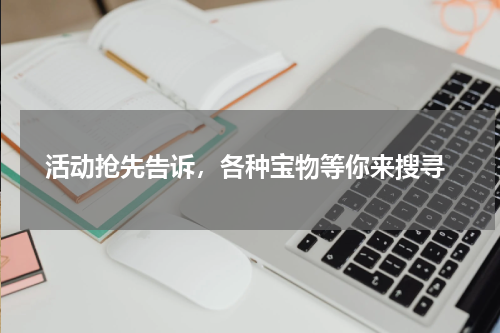  活动抢先告诉，各种宝物等你来搜寻