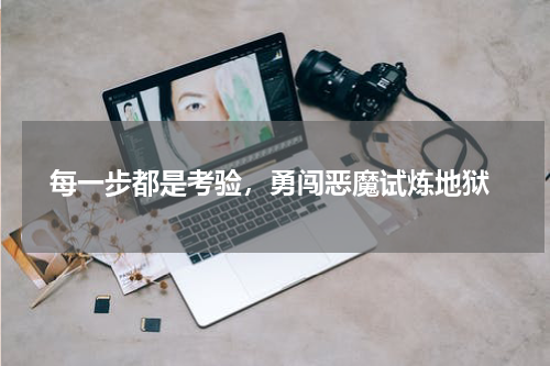 每一步都是考验，勇闯恶魔试炼地狱