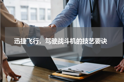  迅捷飞行，驾驶战斗机的技艺要诀