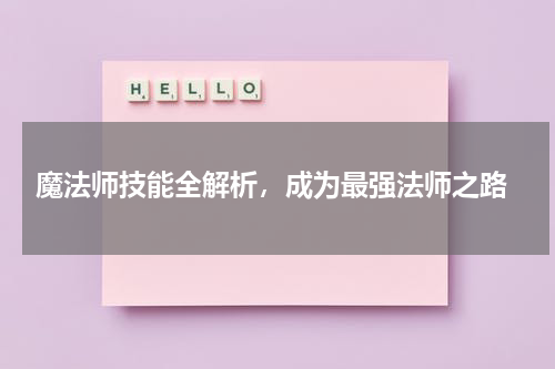  魔法师技能全解析，成为最强法师之路