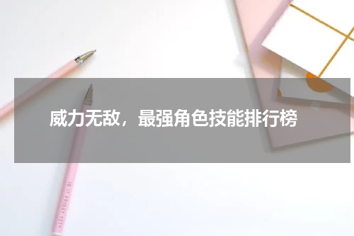  威力无敌，最强角色技能排行榜