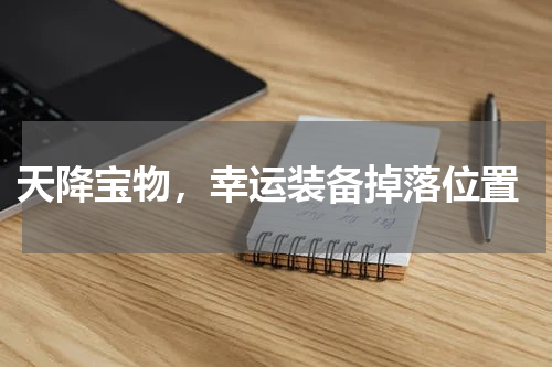  天降宝物，幸运装备掉落位置