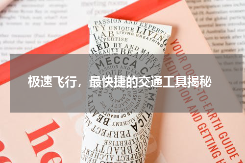  极速飞行，最快捷的交通工具揭秘