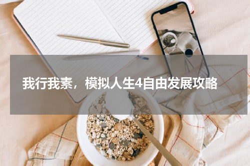  我行我素，模拟人生4自由发展攻略
