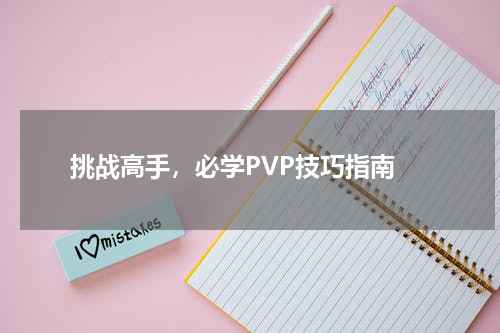  挑战高手，必学PVP技巧指南