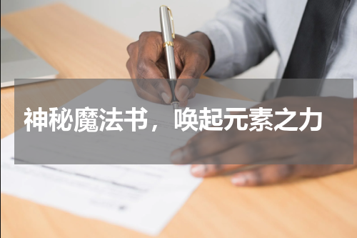  神秘魔法书，唤起元素之力