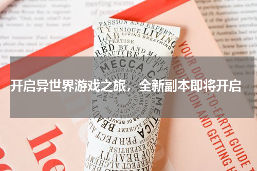  开启异世界游戏之旅，全新副本即将开启