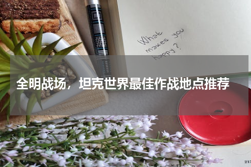  全明战场，坦克世界最佳作战地点推荐