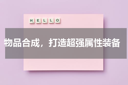  物品合成，打造超强属性装备