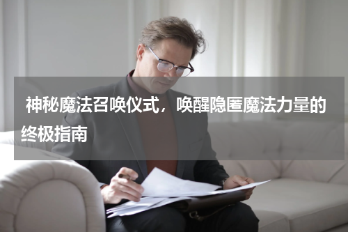  神秘魔法召唤仪式，唤醒隐匿魔法力量的终极指南