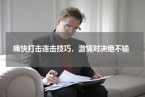  痛快打击连击技巧，激情对决绝不输
