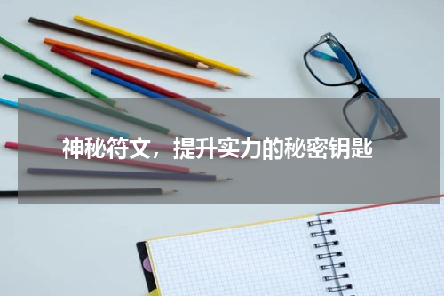  神秘符文，提升实力的秘密钥匙