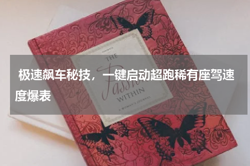  极速飙车秘技，一键启动超跑稀有座驾速度爆表