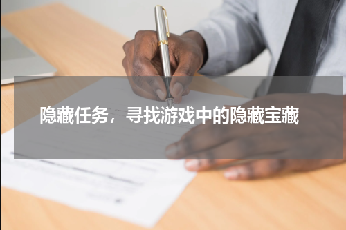  隐藏任务，寻找游戏中的隐藏宝藏