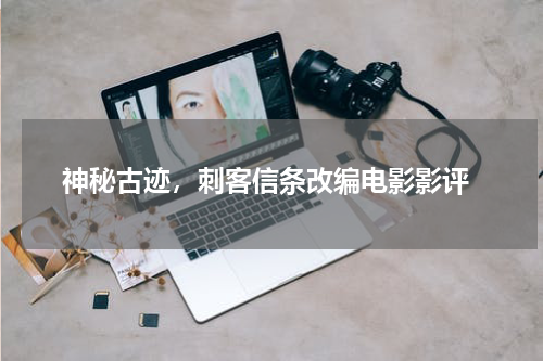  神秘古迹，刺客信条改编电影影评