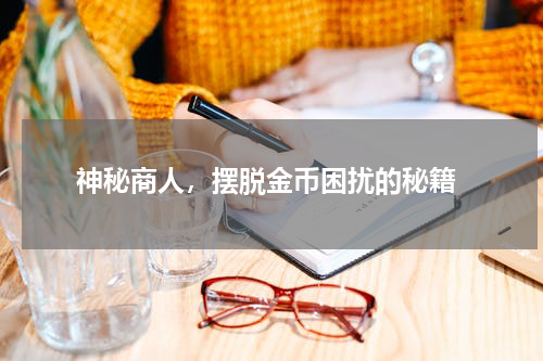  神秘商人，摆脱金币困扰的秘籍