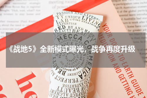 《战地5》全新模式曝光，战争再度升级