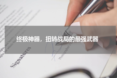 终极神器，扭转战局的最强武器