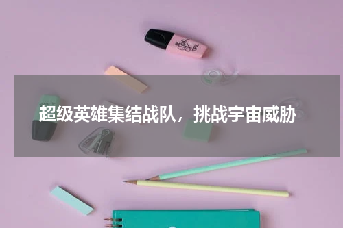  超级英雄集结战队，挑战宇宙威胁