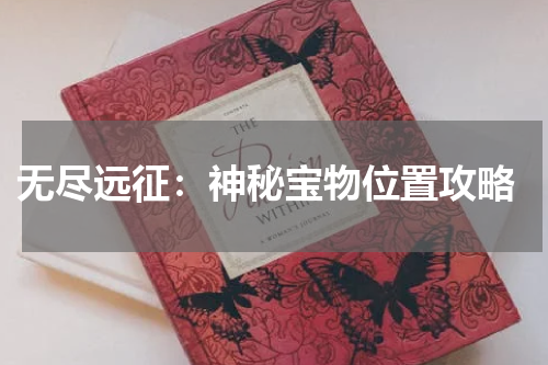  无尽远征：神秘宝物位置攻略