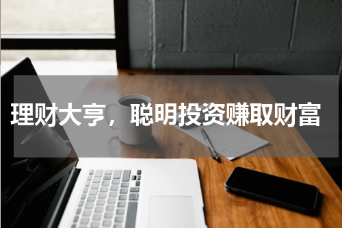  理财大亨，聪明投资赚取财富
