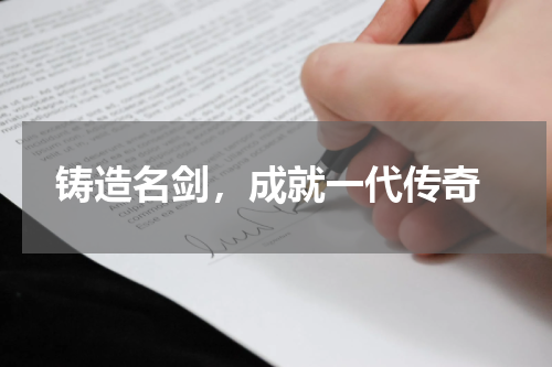  铸造名剑，成就一代传奇