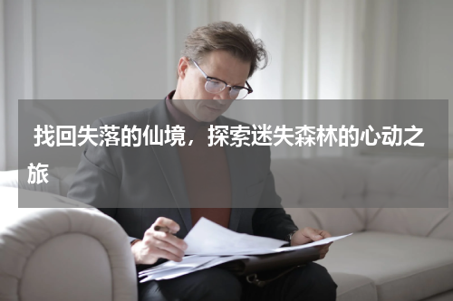  找回失落的仙境，探索迷失森林的心动之旅