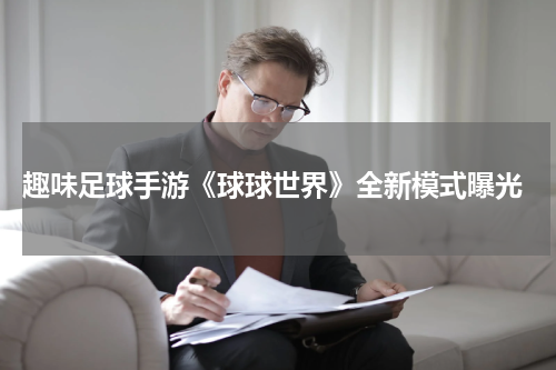  趣味足球手游《球球世界》全新模式曝光
