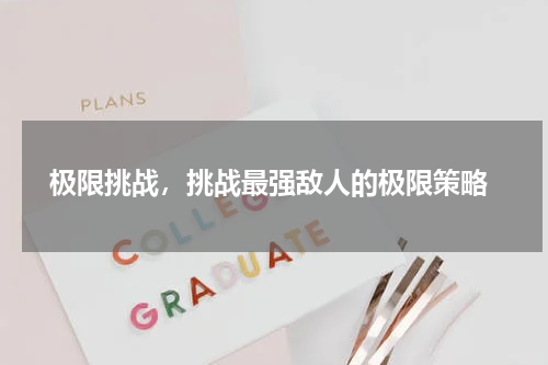  极限挑战，挑战最强敌人的极限策略