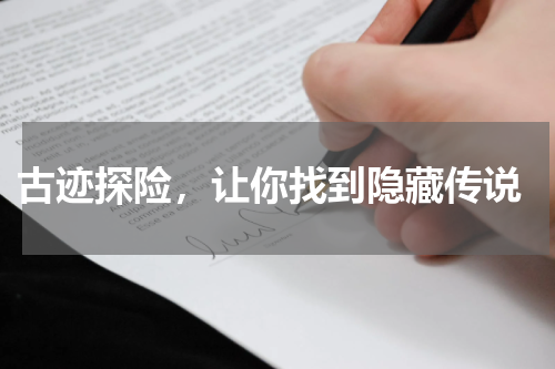  古迹探险，让你找到隐藏传说