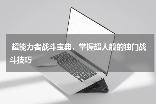  超能力者战斗宝典，掌握超人般的独门战斗技巧