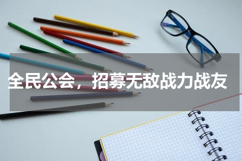  全民公会，招募无敌战力战友