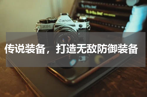  传说装备，打造无敌防御装备