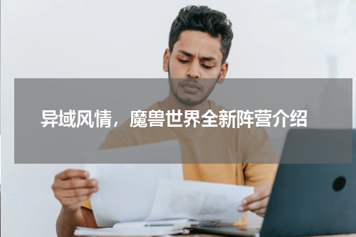  异域风情，魔兽世界全新阵营介绍