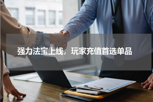  强力法宝上线，玩家充值首选单品