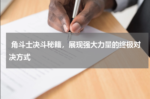  角斗士决斗秘籍，展现强大力量的终极对决方式
