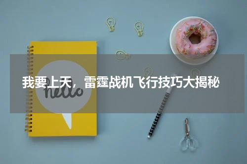  我要上天，雷霆战机飞行技巧大揭秘
