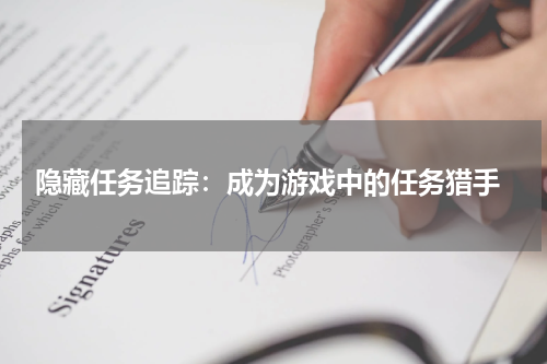  隐藏任务追踪：成为游戏中的任务猎手