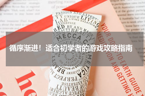  循序渐进！适合初学者的游戏攻略指南