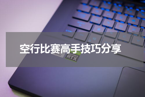  空行比赛高手技巧分享