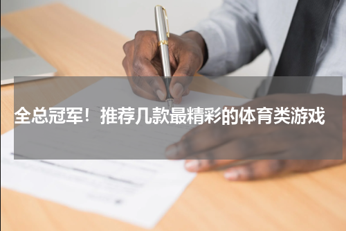  全总冠军！推荐几款最精彩的体育类游戏