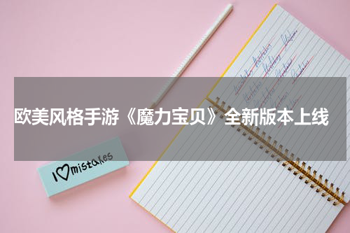  欧美风格手游《魔力宝贝》全新版本上线