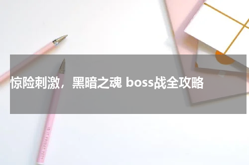  惊险刺激，黑暗之魂 boss战全攻略