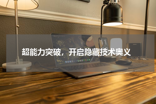  超能力突破，开启隐藏技术奥义