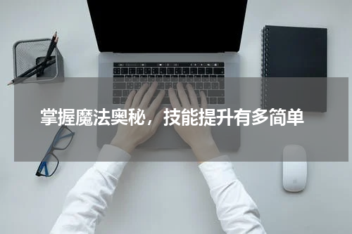  掌握魔法奥秘，技能提升有多简单